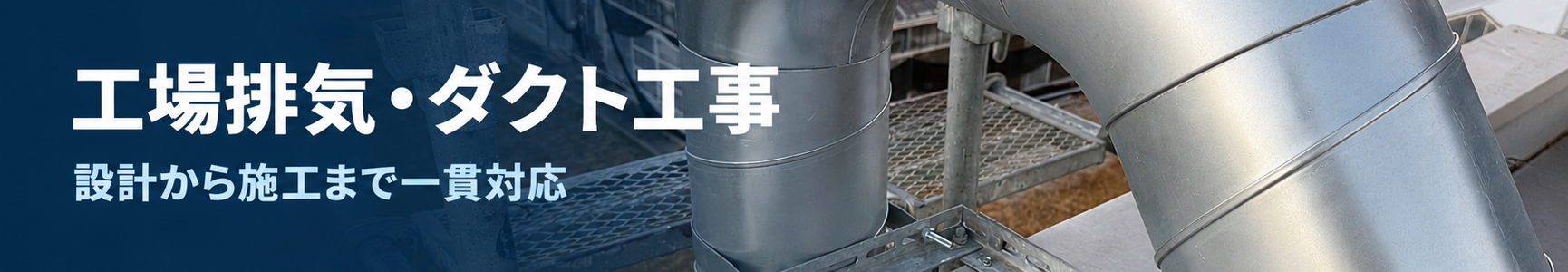 愛知県の工場排気・ダクト工事｜屋外排気ダクト施工