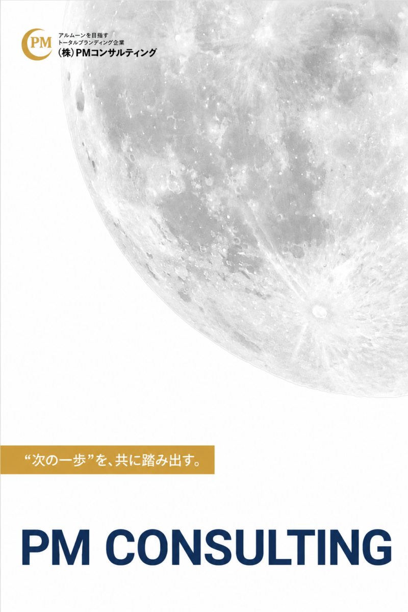 PMコンサルティング会社案内