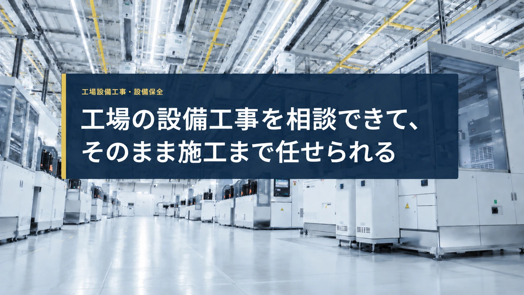 工場の設備工事を相談できて、そのまま施工まで任せられる会社
