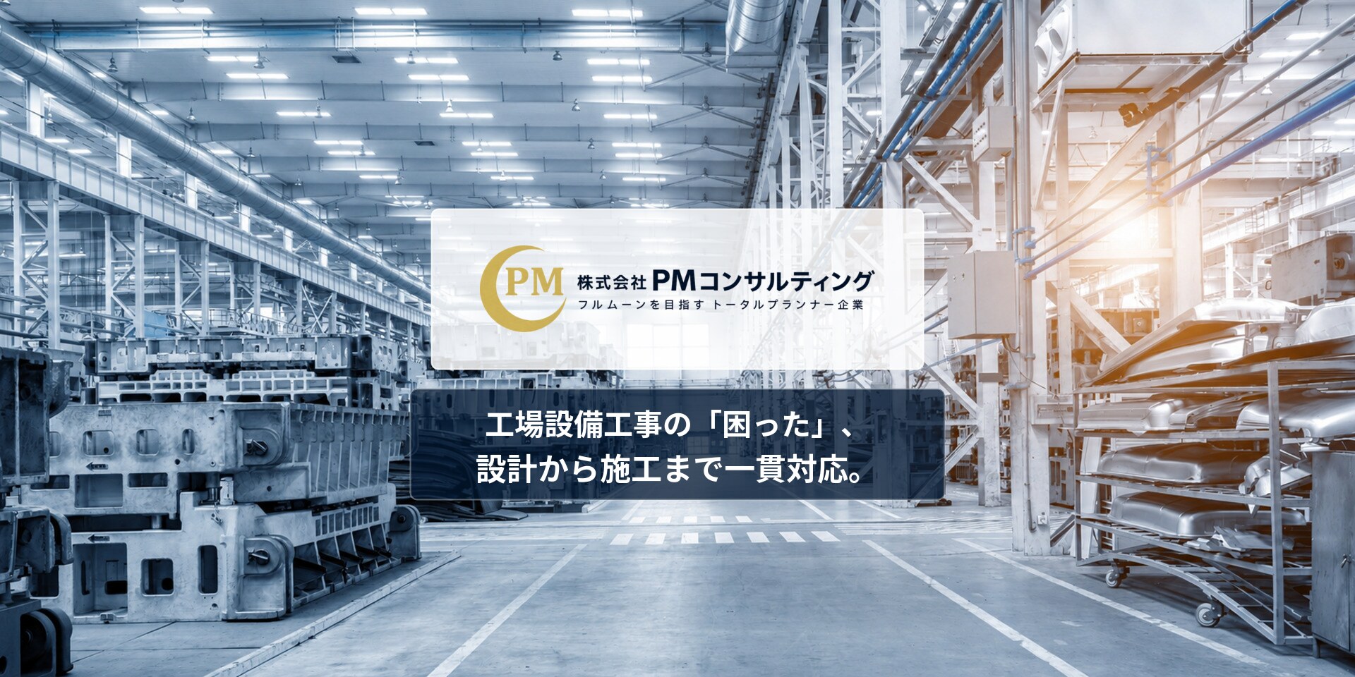 pm-consulting-mainimage-final-1920x960 株式会社 PMコンサルティング