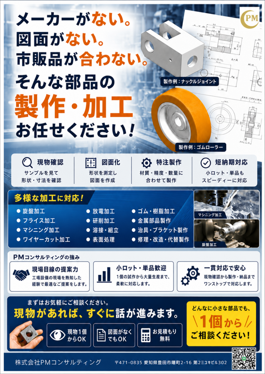 廃盤部品・機械部品製作