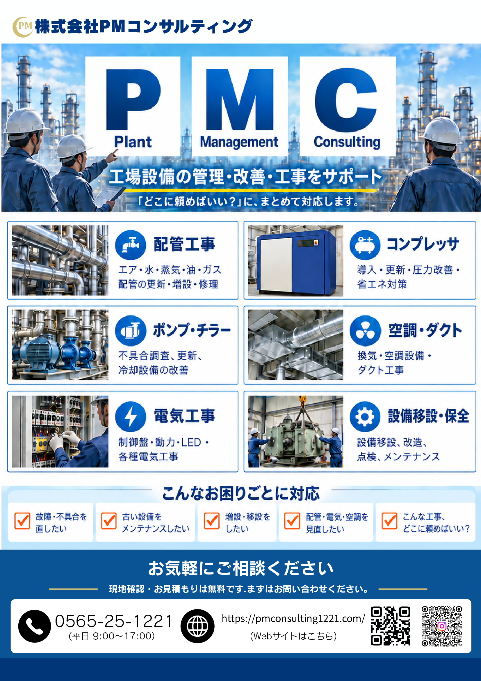 工場設備工事 総合チラシ